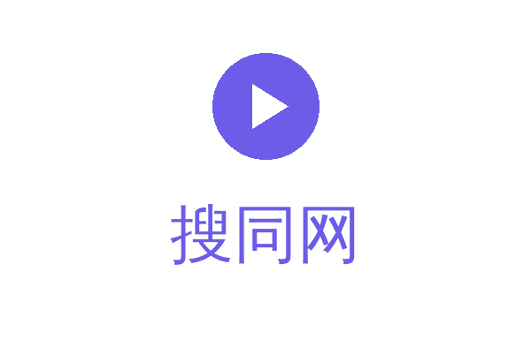 搜同网